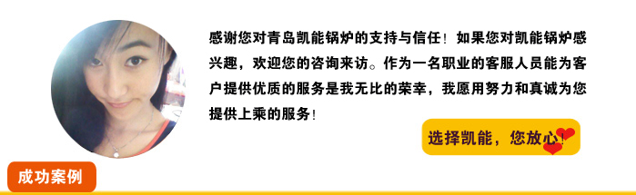 凱能鍋爐竭誠為您服務 凱能鍋爐竭誠為您服務