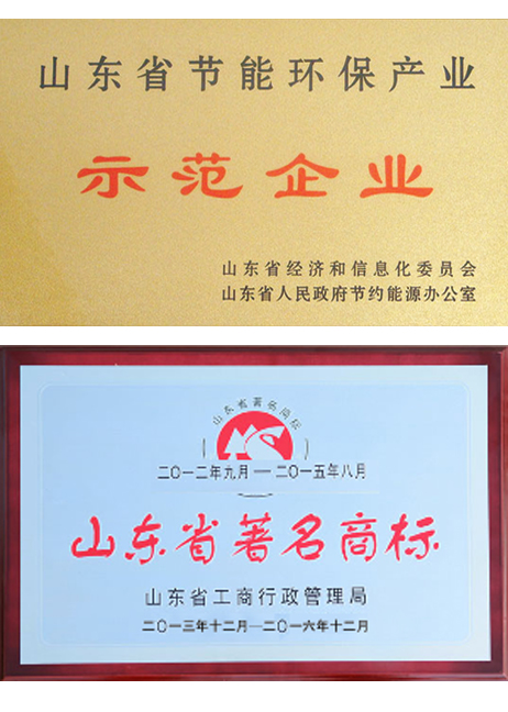 山東省節(jié)能示范企業(yè)、著名商標 山東省節(jié)能示范企業(yè)、著名商標