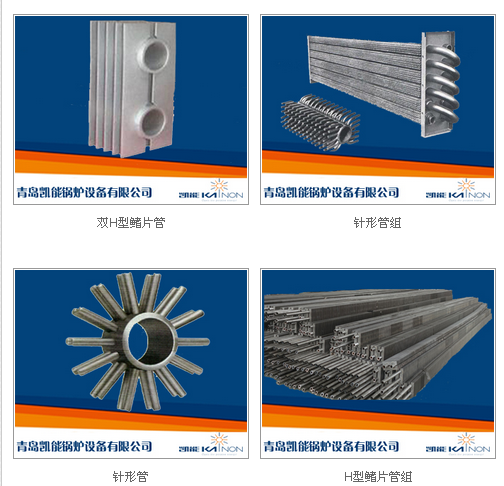凱能鍋爐針形管、鰭片管換熱元件 凱能鍋爐針形管、鰭片管換熱元件