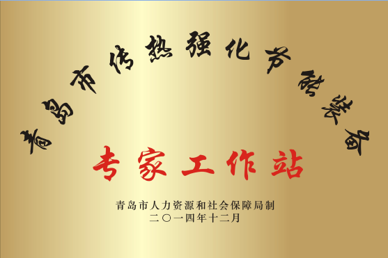 青島市專家工作站 青島市專家工作站