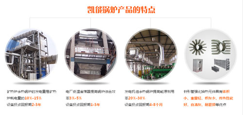 凱能鍋爐產品特點 凱能鍋爐產品特點