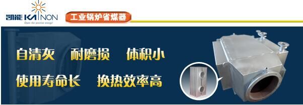 凱能工業鍋爐省煤器 凱能工業鍋爐省煤器