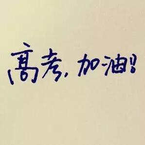 高考加油 高考加油