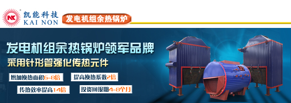 凱能科技發電機組余熱鍋爐