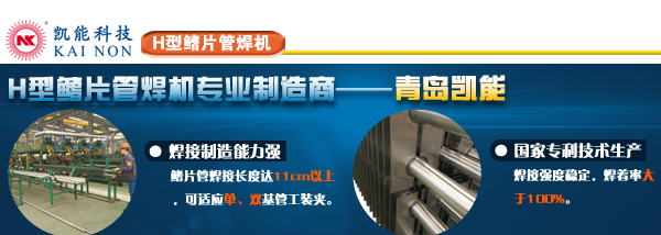 山東H型鰭片管焊接加工設備制造 山東H型鰭片管焊接加工設備制造