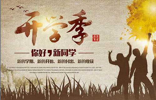 9月1日開學季 9月1日開學季
