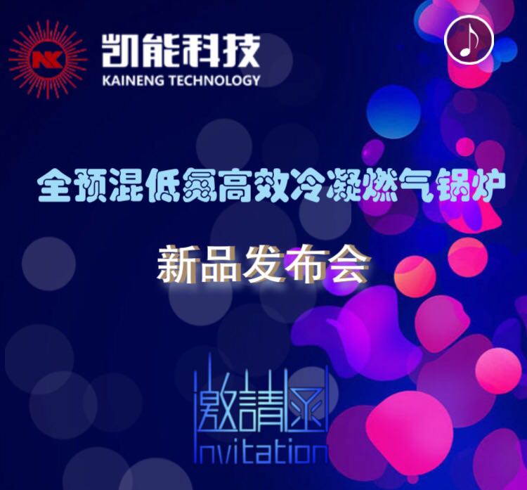 新品發(fā)布會-全預混低氮冷凝燃氣鍋爐