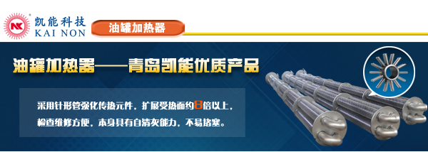 青島凱能油罐加熱器生產(chǎn)廠家 青島凱能油罐加熱器生產(chǎn)廠家