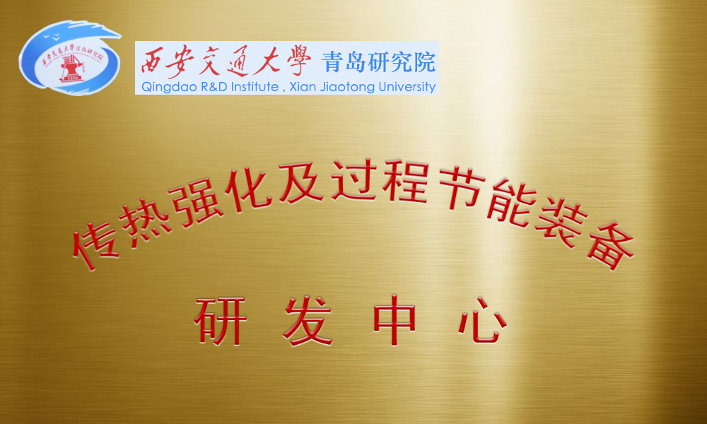 傳熱強(qiáng)化及節(jié)能裝備研發(fā)中心 傳熱強(qiáng)化及節(jié)能裝備研發(fā)中心