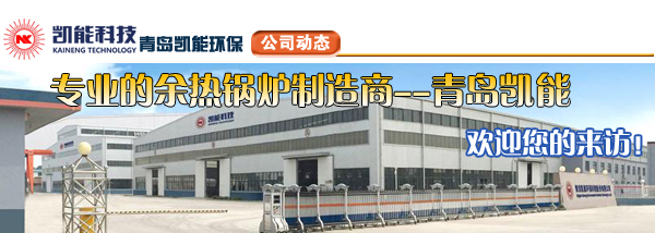 余熱利用廠家凱能科技歡迎您 余熱利用廠家凱能科技歡迎您