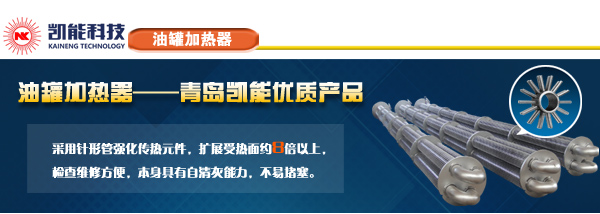 凱能科技油罐加熱器換熱產品 凱能科技油罐加熱器換熱產品