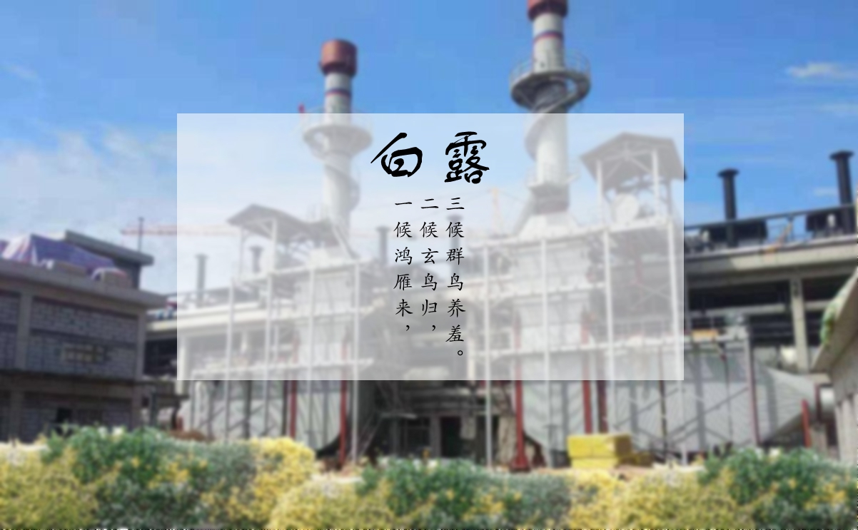 白露時節(jié),您的煙氣余熱利用問題解決了嗎? 白露時節(jié),您的煙氣余熱利用問題解決了嗎?