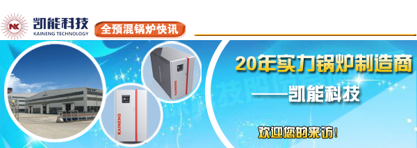 全預混鍋爐快訊