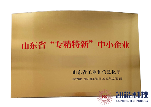 凱能科技獲評山東省專精特新中小企業 凱能科技獲評山東省專精特新中小企業
