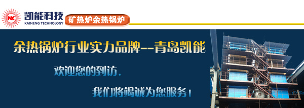 礦熱爐余熱鍋爐實力廠家凱能歡迎您 礦熱爐余熱鍋爐實力廠家凱能歡迎您