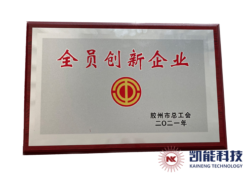 凱能全員創新企業 凱能全員創新企業