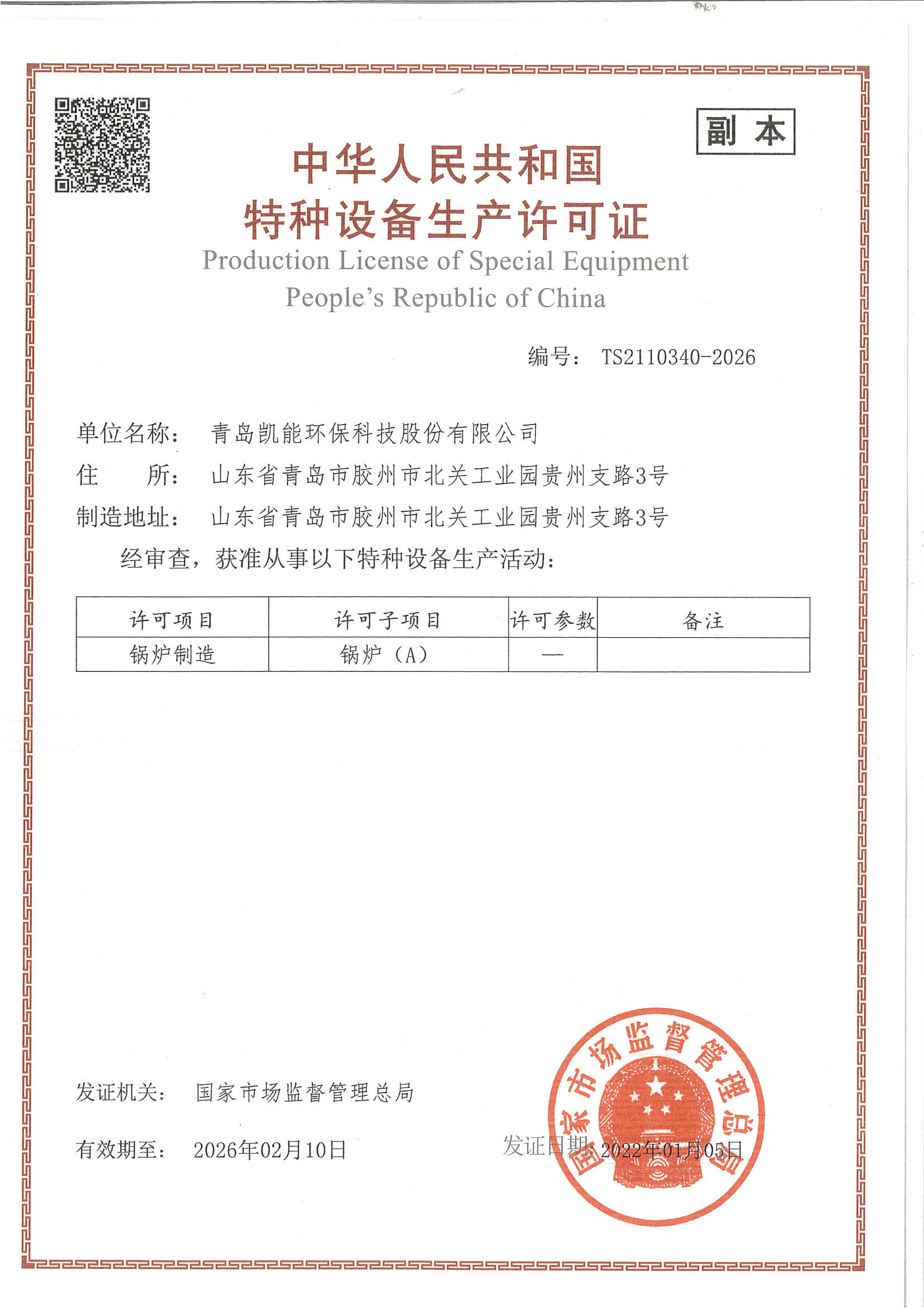 凱能科技A級鍋爐制造榮譽資質