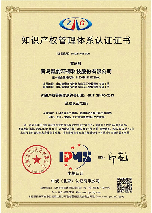 凱能知識產權管理體系認證證書