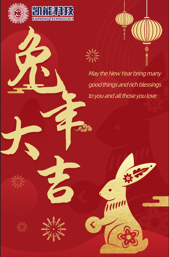 凱能科技兔年新春祝福 凱能科技兔年新春祝福