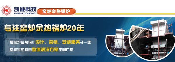 窯爐余熱鍋爐 窯爐余熱鍋爐