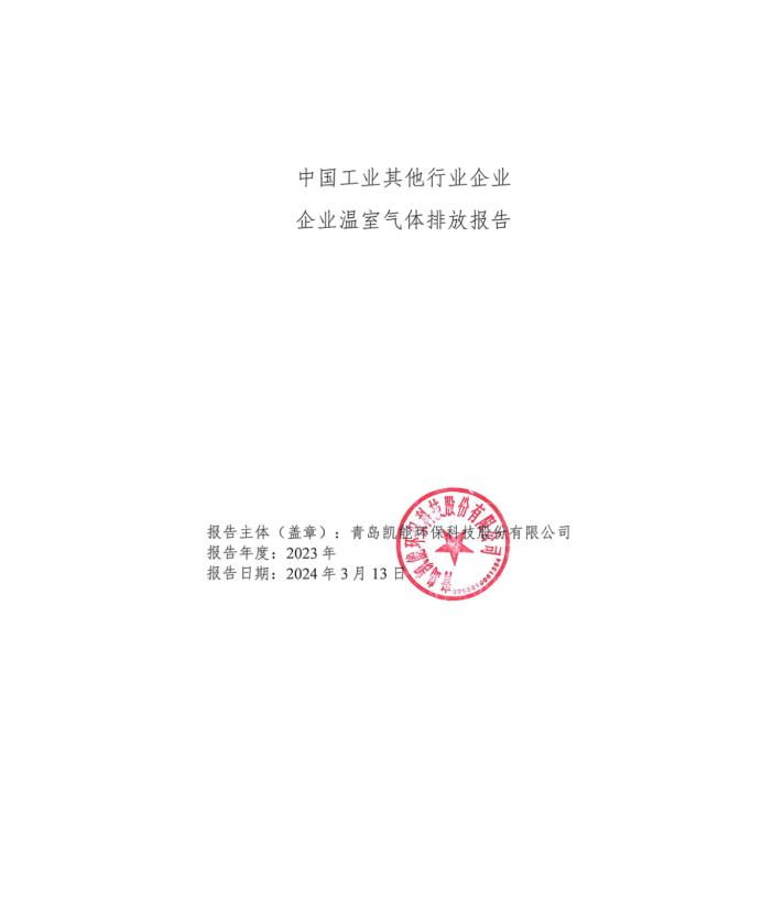 中國工業其他行業企業企業溫室氣體排放報告