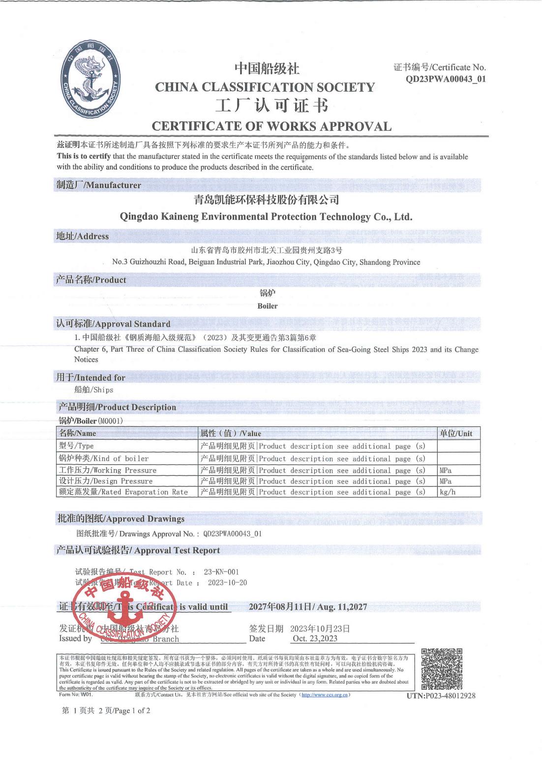 中國船級社工廠認可證書