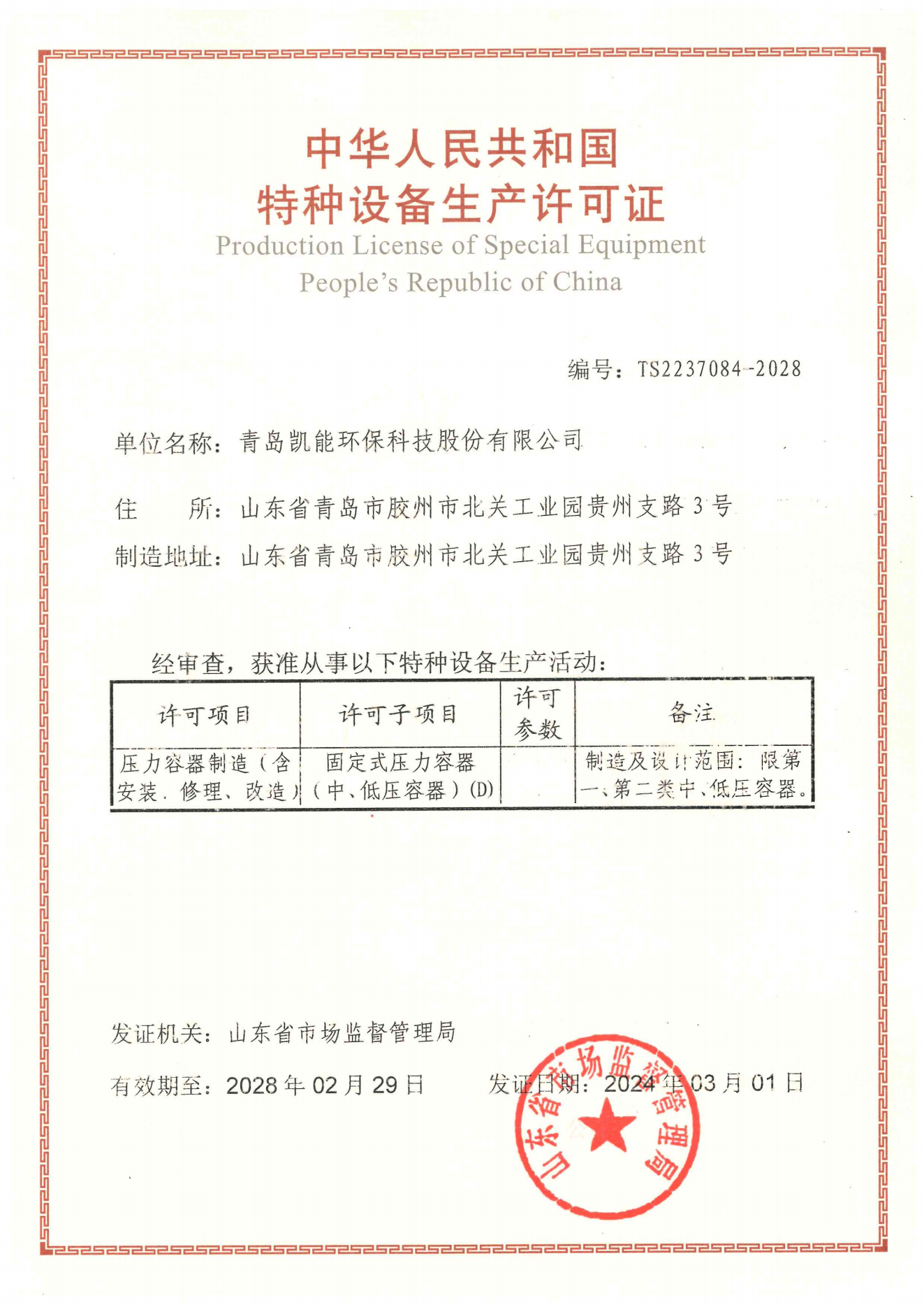 凱能科技壓力容器特種設備生產許可證