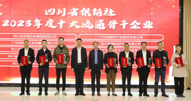 四川省棉麻集團有限公司相關(guān)單位和個人榮獲四川省供銷社“2023年度十大流通骨干企業(yè)、最美供銷人”榮譽獎項
