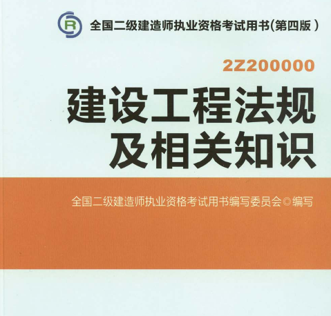 2014二級建造師建設工程法規及相關知識第四版考試用書