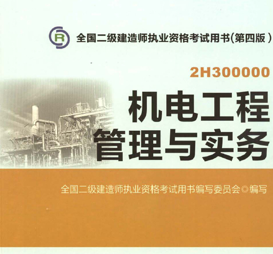 2015年二級建造師機電工程管理與實務修訂版