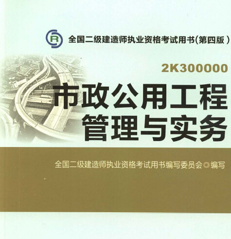 2015年二級建造師市政公用工程管理與實務修訂版