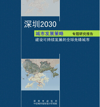 深圳2030城市發展策略專題研究報告 中規院