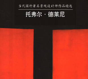 當代國外著名景觀設計師作品精選 托弗爾·德萊尼