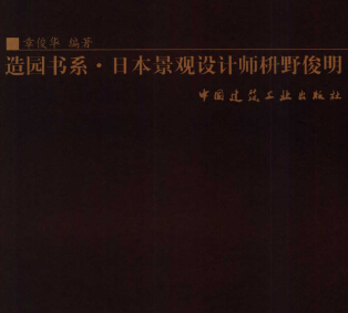 造園書系·日本景觀設計師 枡野俊明